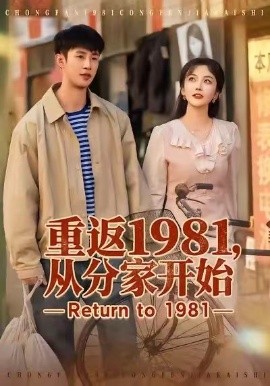 重返1981，从分家开始