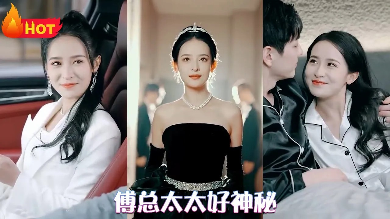 傅总太太好神秘